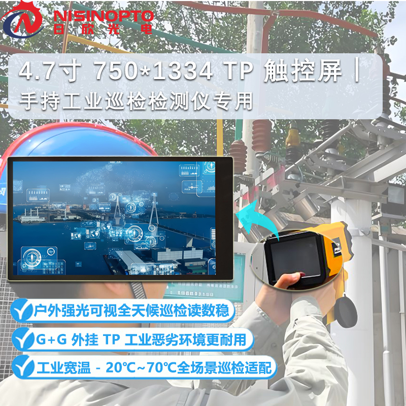 4.7寸750*1334电容TP触摸屏总成IPS高清工业巡检仪手持显示屏模组